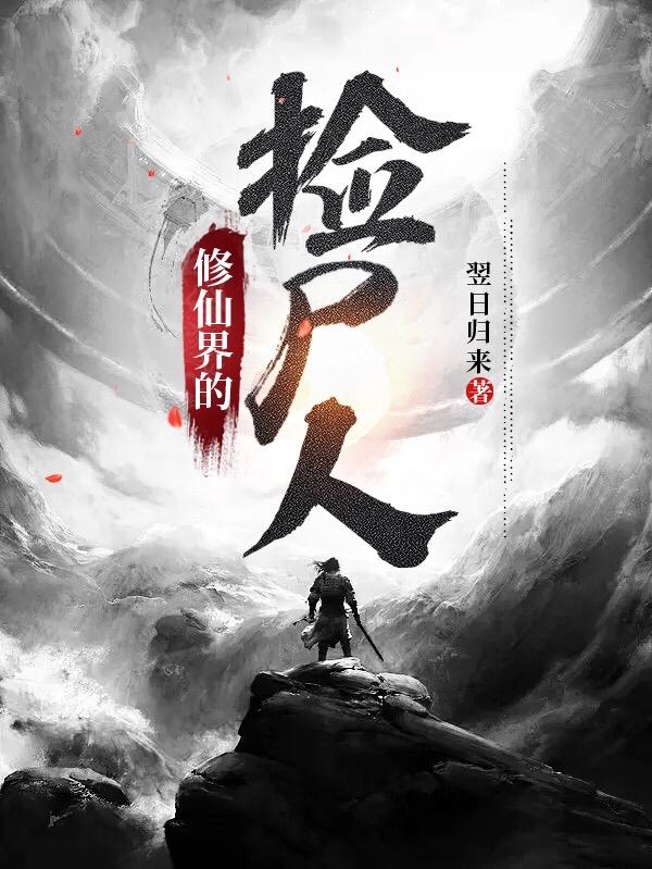 修仙界的泥石流漫画