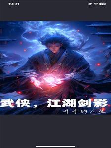 武侠江湖 游戏