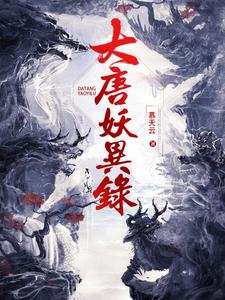 大唐妖物志有第二部么